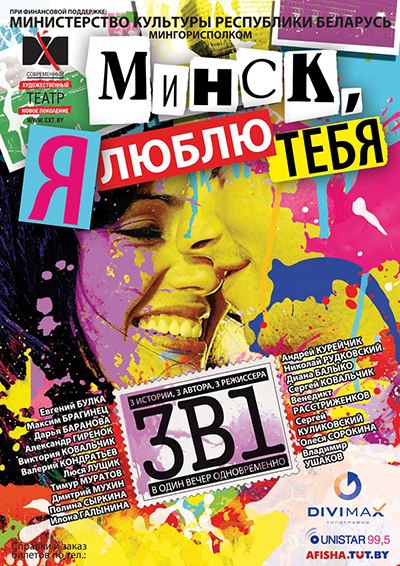 Спектакль 3-в-одном «Минск, я люблю тебя!»